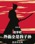 收手吧!外面全是我子孙