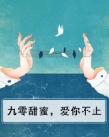 九零甜蜜,爱你不止