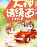 萌妻么么哒:大神请绕道