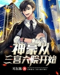 神豪从三宫六院开始