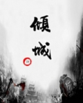倾城