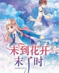 未到花开末了时