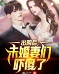出院后,未婚妻们吓傻了