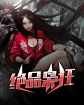 绝品枭狂