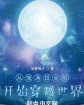 从情满四合院开始穿越世界