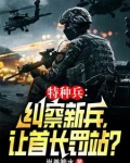 纠察特种兵,全军通报范天雷!
