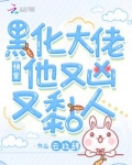 快穿:黑化大佬他又凶又黏人