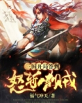 三国:开局签到怒斩曹贼