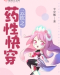 云钦之药性快穿