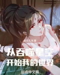 从吞噬星空开始我的世界