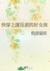 快穿之演反派的好女孩