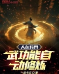 人在异界,武功能自动修炼