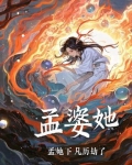 孟婆她下凡历劫了
