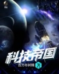 科技帝国