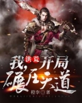 洪荒:我,开局碾压天道
