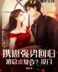 携崽强势回归,渣总求复合?没门