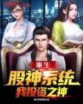 重生股神系统,我投资之神