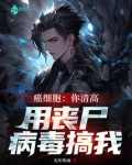 癌细胞:你清高,用丧尸病毒搞我