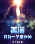 美漫:我有一个老天师