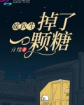 席医生掉了一颗糖