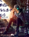 我带团队在位面中工作