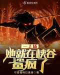 一上场,她就在峡谷鲨疯了