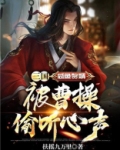 三国:咸鱼赘婿,被曹操偷听心声