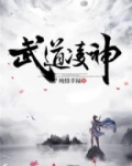武道凌神