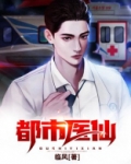 都市医仙