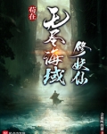 苟在无尽海域修妖仙