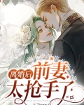 离婚后前妻太抢手了