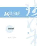 残温余暖