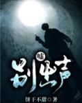 嘘!别出声