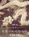 玄幻:我有一块经验面板