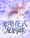 爹地花式宠妈咪