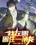 我左眼困住一条龙