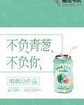 不负青葱不负你