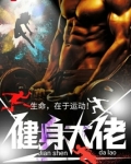 健身大佬