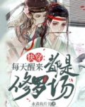 快穿:每天醒来都是修罗场
