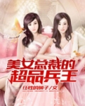 美女总裁的超品兵王