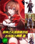 原神之从清泉镇开始