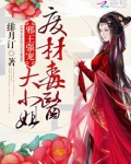废材毒医大小姐