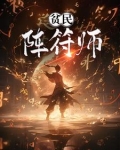 贫民阵符师