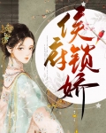 侯府锁娇