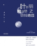 叶罗丽精灵梦之倾城绝恋