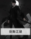 剑舞江湖