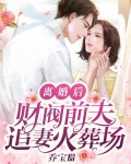 离婚后,财阀前夫追妻火葬场