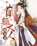 科举兴家:首辅大人超宠妻