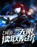 网游之无限读取系统