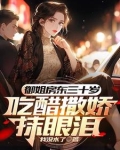 初见红着脸,再见红了眼